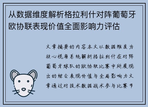 从数据维度解析格拉利什对阵葡萄牙欧协联表现价值全面影响力评估