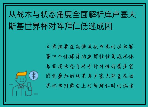 从战术与状态角度全面解析库卢塞夫斯基世界杯对阵拜仁低迷成因 从战术与状态角度全面解析库卢塞夫斯基世界杯对阵拜仁低迷成因