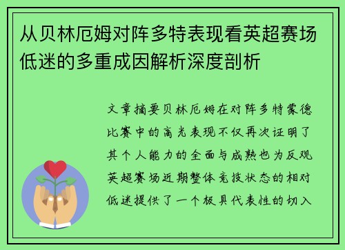 从贝林厄姆对阵多特表现看英超赛场低迷的多重成因解析深度剖析 从贝林厄姆对阵多特表现看英超赛场低迷的多重成因解析深度剖析
