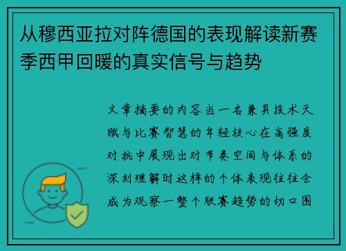 从穆西亚拉对阵德国的表现解读新赛季西甲回暖的真实信号与趋势
