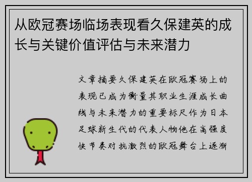 从欧冠赛场临场表现看久保建英的成长与关键价值评估与未来潜力 从欧冠赛场临场表现看久保建英的成长与关键价值评估与未来潜力