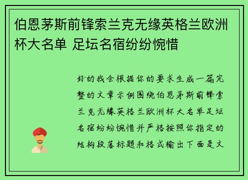 伯恩茅斯前锋索兰克无缘英格兰欧洲杯大名单 足坛名宿纷纷惋惜 伯恩茅斯前锋索兰克无缘英格兰欧洲杯大名单 足坛名宿纷纷惋惜