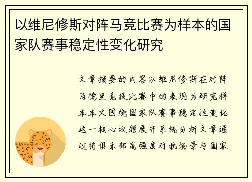 以维尼修斯对阵马竞比赛为样本的国家队赛事稳定性变化研究