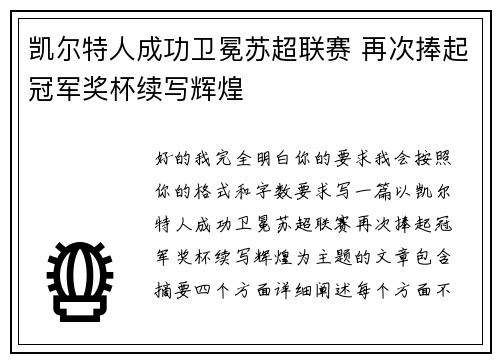 凯尔特人成功卫冕苏超联赛 再次捧起冠军奖杯续写辉煌 凯尔特人成功卫冕苏超联赛 再次捧起冠军奖杯续写辉煌