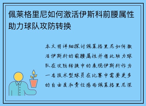 佩莱格里尼如何激活伊斯科前腰属性助力球队攻防转换 佩莱格里尼如何激活伊斯科前腰属性助力球队攻防转换