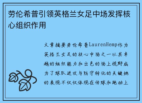 劳伦希普引领英格兰女足中场发挥核心组织作用