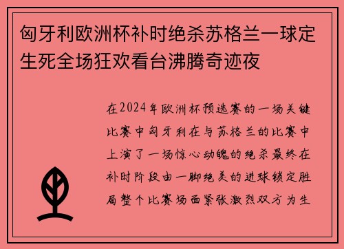 匈牙利欧洲杯补时绝杀苏格兰一球定生死全场狂欢看台沸腾奇迹夜