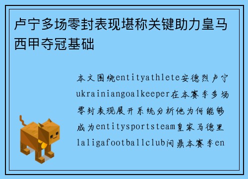 卢宁多场零封表现堪称关键助力皇马西甲夺冠基础 卢宁多场零封表现堪称关键助力皇马西甲夺冠基础