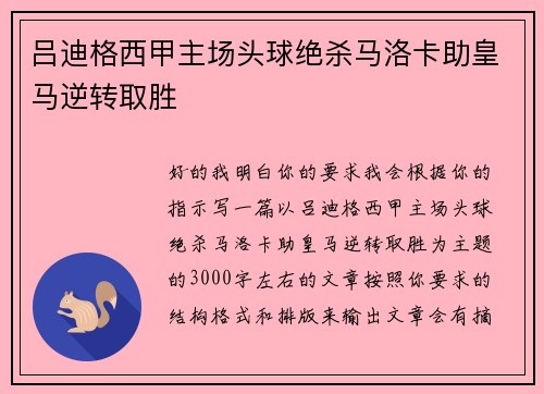 吕迪格西甲主场头球绝杀马洛卡助皇马逆转取胜 吕迪格西甲主场头球绝杀马洛卡助皇马逆转取胜