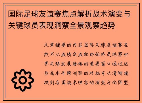 国际足球友谊赛焦点解析战术演变与关键球员表现洞察全景观察趋势
