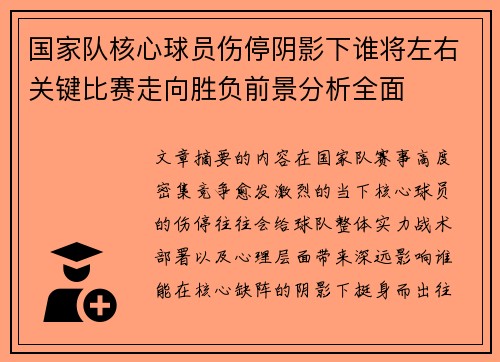 国家队核心球员伤停阴影下谁将左右关键比赛走向胜负前景分析全面