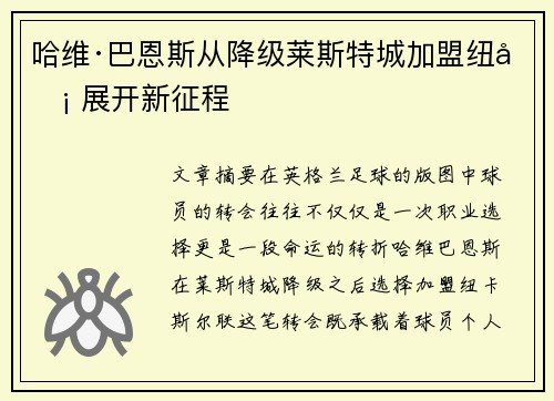 哈维·巴恩斯从降级莱斯特城加盟纽卡 展开新征程 哈维·巴恩斯从降级莱斯特城加盟纽卡 展开新征程