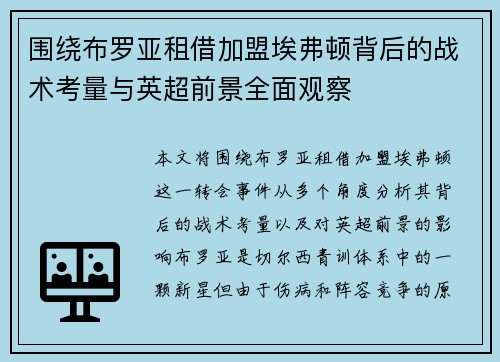 围绕布罗亚租借加盟埃弗顿背后的战术考量与英超前景全面观察