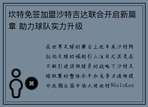 坎特免签加盟沙特吉达联合开启新篇章 助力球队实力升级 坎特免签加盟沙特吉达联合开启新篇章 助力球队实力升级