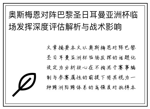 奥斯梅恩对阵巴黎圣日耳曼亚洲杯临场发挥深度评估解析与战术影响 奥斯梅恩对阵巴黎圣日耳曼亚洲杯临场发挥深度评估解析与战术影响