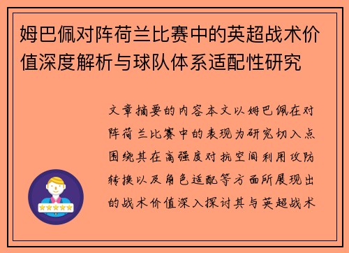 姆巴佩对阵荷兰比赛中的英超战术价值深度解析与球队体系适配性研究