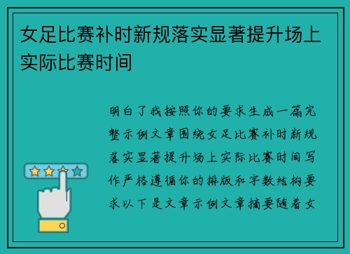 女足比赛补时新规落实显著提升场上实际比赛时间