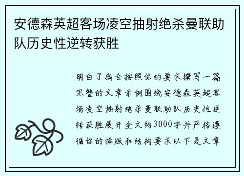 安德森英超客场凌空抽射绝杀曼联助队历史性逆转获胜 安德森英超客场凌空抽射绝杀曼联助队历史性逆转获胜