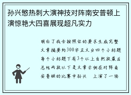 孙兴慜热刺大演神技对阵南安普顿上演惊艳大四喜展现超凡实力 孙兴慜热刺大演神技对阵南安普顿上演惊艳大四喜展现超凡实力