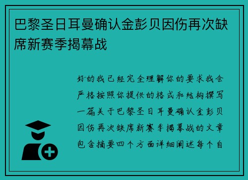 巴黎圣日耳曼确认金彭贝因伤再次缺席新赛季揭幕战 巴黎圣日耳曼确认金彭贝因伤再次缺席新赛季揭幕战