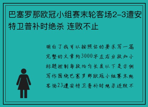 巴塞罗那欧冠小组赛末轮客场2-3遭安特卫普补时绝杀 连败不止