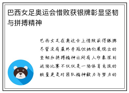 巴西女足奥运会惜败获银牌彰显坚韧与拼搏精神