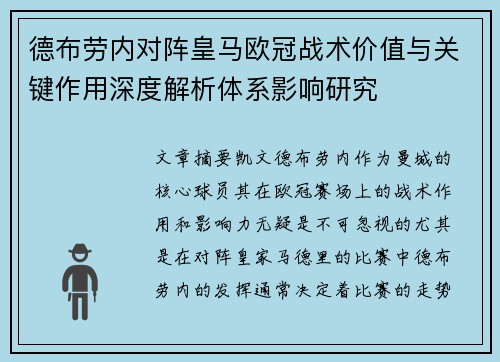德布劳内对阵皇马欧冠战术价值与关键作用深度解析体系影响研究 德布劳内对阵皇马欧冠战术价值与关键作用深度解析体系影响研究