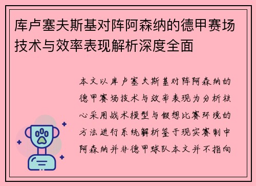 库卢塞夫斯基对阵阿森纳的德甲赛场技术与效率表现解析深度全面