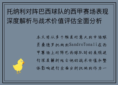 托纳利对阵巴西球队的西甲赛场表现深度解析与战术价值评估全面分析