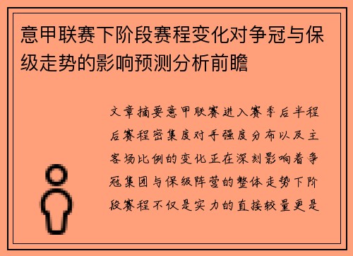 意甲联赛下阶段赛程变化对争冠与保级走势的影响预测分析前瞻 意甲联赛下阶段赛程变化对争冠与保级走势的影响预测分析前瞻