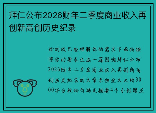拜仁公布2026财年二季度商业收入再创新高创历史纪录