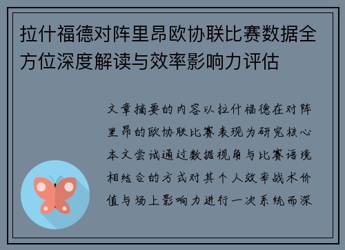 拉什福德对阵里昂欧协联比赛数据全方位深度解读与效率影响力评估 拉什福德对阵里昂欧协联比赛数据全方位深度解读与效率影响力评估