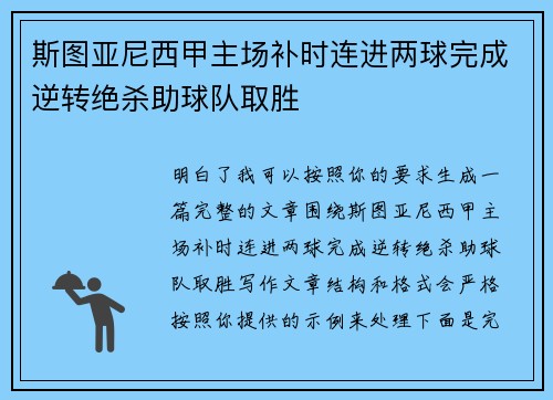 斯图亚尼西甲主场补时连进两球完成逆转绝杀助球队取胜