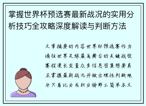 掌握世界杯预选赛最新战况的实用分析技巧全攻略深度解读与判断方法