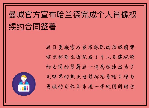 曼城官方宣布哈兰德完成个人肖像权续约合同签署 曼城官方宣布哈兰德完成个人肖像权续约合同签署