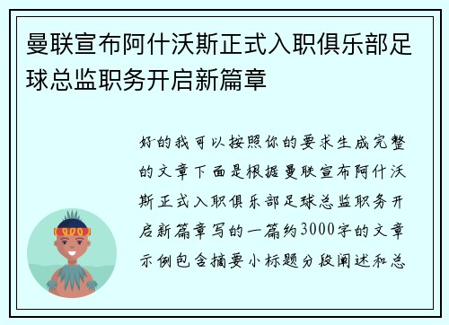 曼联宣布阿什沃斯正式入职俱乐部足球总监职务开启新篇章 曼联宣布阿什沃斯正式入职俱乐部足球总监职务开启新篇章