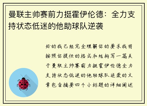 曼联主帅赛前力挺霍伊伦德：全力支持状态低迷的他助球队逆袭