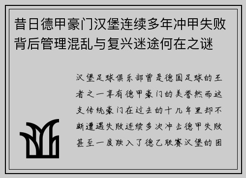 昔日德甲豪门汉堡连续多年冲甲失败背后管理混乱与复兴迷途何在之谜