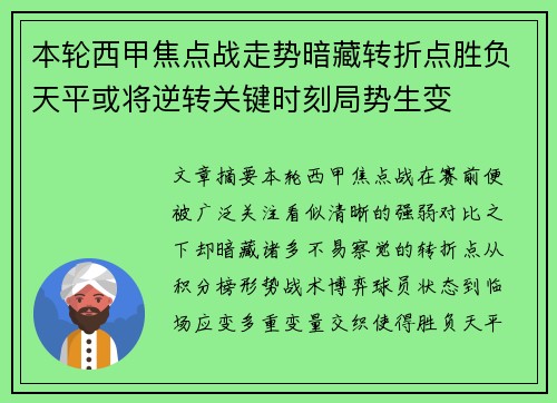 本轮西甲焦点战走势暗藏转折点胜负天平或将逆转关键时刻局势生变