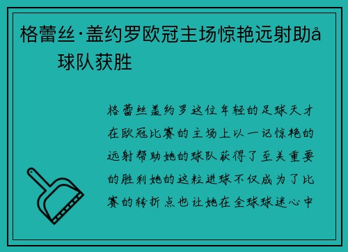 格蕾丝·盖约罗欧冠主场惊艳远射助力球队获胜