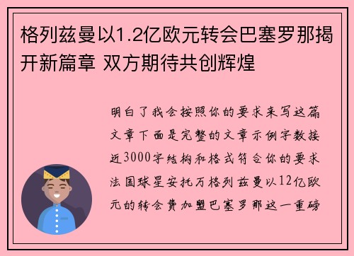 格列兹曼以1.2亿欧元转会巴塞罗那揭开新篇章 双方期待共创辉煌 格列兹曼以1.2亿欧元转会巴塞罗那揭开新篇章 双方期待共创辉煌