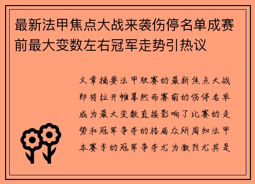 最新法甲焦点大战来袭伤停名单成赛前最大变数左右冠军走势引热议 最新法甲焦点大战来袭伤停名单成赛前最大变数左右冠军走势引热议