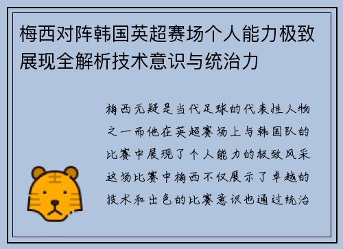 梅西对阵韩国英超赛场个人能力极致展现全解析技术意识与统治力 梅西对阵韩国英超赛场个人能力极致展现全解析技术意识与统治力
