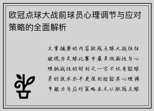 欧冠点球大战前球员心理调节与应对策略的全面解析