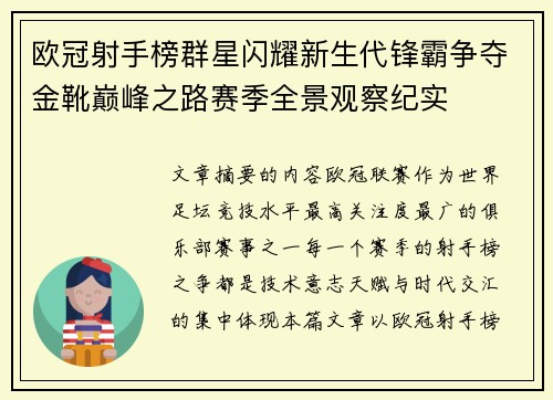 欧冠射手榜群星闪耀新生代锋霸争夺金靴巅峰之路赛季全景观察纪实 欧冠射手榜群星闪耀新生代锋霸争夺金靴巅峰之路赛季全景观察纪实