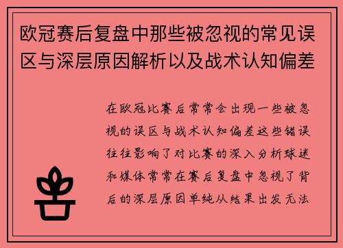 欧冠赛后复盘中那些被忽视的常见误区与深层原因解析以及战术认知偏差反思 欧冠赛后复盘中那些被忽视的常见误区与深层原因解析以及战术认知偏差反思
