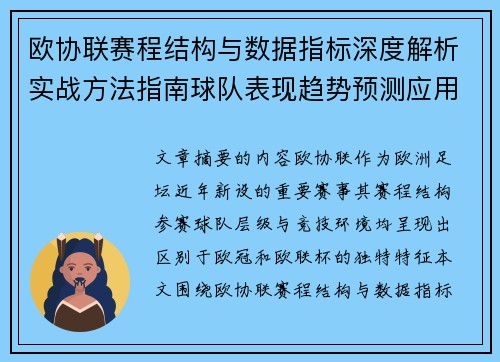 欧协联赛程结构与数据指标深度解析实战方法指南球队表现趋势预测应用 欧协联赛程结构与数据指标深度解析实战方法指南球队表现趋势预测应用