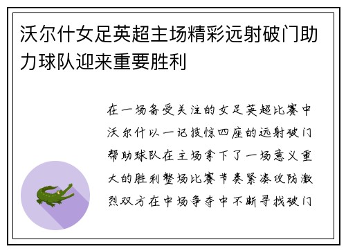 沃尔什女足英超主场精彩远射破门助力球队迎来重要胜利 沃尔什女足英超主场精彩远射破门助力球队迎来重要胜利