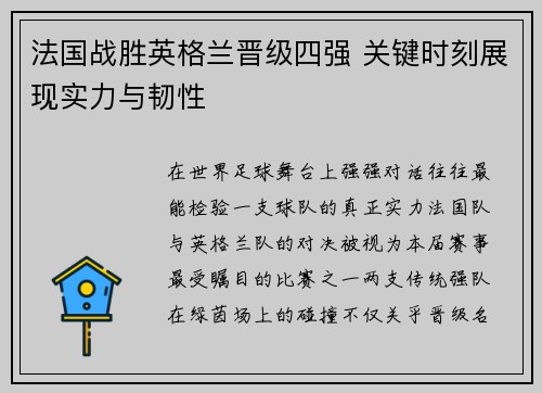 法国战胜英格兰晋级四强 关键时刻展现实力与韧性