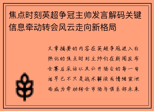 焦点时刻英超争冠主帅发言解码关键信息牵动转会风云走向新格局 焦点时刻英超争冠主帅发言解码关键信息牵动转会风云走向新格局